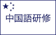 中国語研修