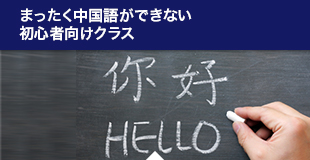 まったく中国語ができない初心者向けクラス