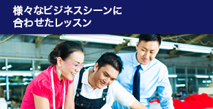 様々なビジネスシーンに合わせたレッスン