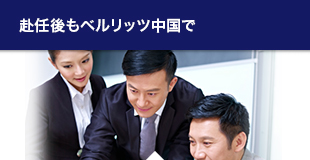 赴任後もベルリッツ中国で