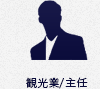 観光業/主任