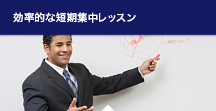 効率的な短期集中レッスン