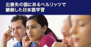 出張先の国にあるベルリッツで継続した日本語学習