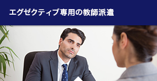 エグゼクティブ専用の教師派遣