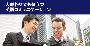 人脈作りでも役立つ日本語コミュニケーション