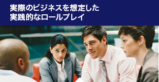 実際のビジネスを想定した実践的なロールプレイ