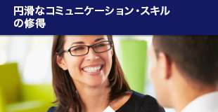 円滑なコミュニケーション・スキルの修得