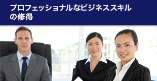 プロフェッショナルなビジネススキルの修得