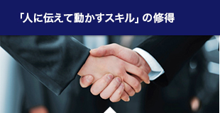 「人に伝えて動かすスキル」の修得