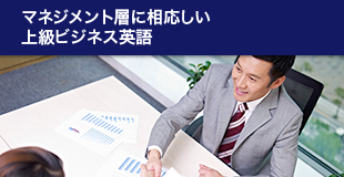 マネジメント層に相応しい上級ビジネス英語