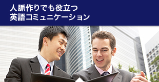 人脈作りでも役立つ英語コミュニケーション