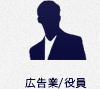 広告業/役員