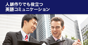 人脈作りでも役立つ英語コミュニケーション