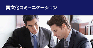 異文化コミュニケーション