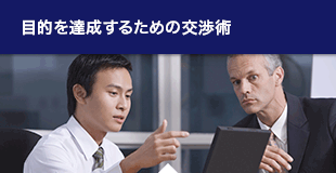 目的を達成するための交渉術