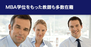 MBA学位をもった教師も多数在籍