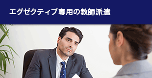 エグゼクティブ専用の教師派遣