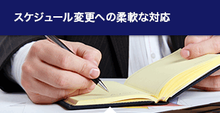 スケジュール変更への柔軟な対応