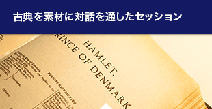 古典を素材に対話を通したセッション