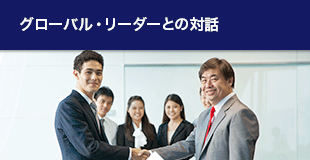 グローバルリーダーとの対話