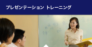 プレゼンテーション トレーニング