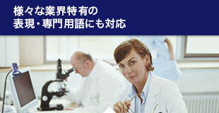 様々な業界特有の表現・専門用語にも対応