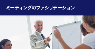 ミーティングのファシリテーション