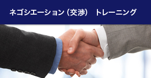 ネゴシエーション（交渉）トレーニング