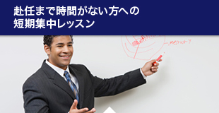 赴任まで時間がない方への短期集中レッスン
