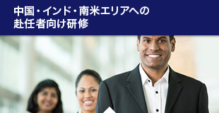 中国・インド・南米エリアへの赴任者向け研修