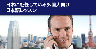 日本に赴任している外国人向け日本語レッスン
