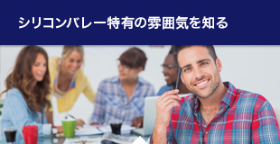 シリコンバレー特有の雰囲気を知る