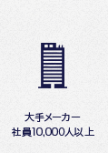 大手メーカー社員10000人以上