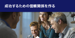 成功するための信頼関係を作る