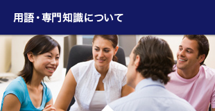 用語・専門知識について