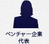 ベンチャー企業代表