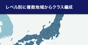 レベル別に複数地域からクラス編成