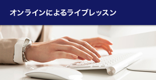 オンラインによるライブレッスン