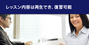 レッスン内容は再生でき、復習可能