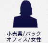 小売業/バックオフィス/女性
