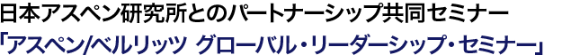 日本アスペン研究所とのパートナーシップ共同セミナー「アスペン/ベルリッツ グローバル・リーダーシップ・セミナー」
