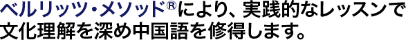 ベルリッツ・メソッド&reg;により、実践的なレッスンで文化理解を深め中国語を修得します