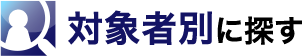 対象者別に探す
