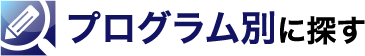 プログラム別に探す