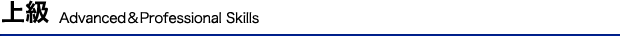 上級