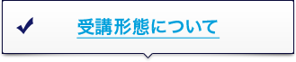 受講形態について