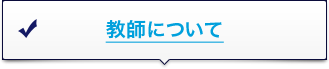 教師について