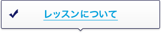 レッスンについて