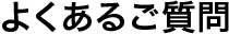 よくあるご質問