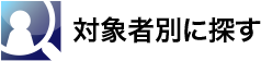 対象者別に探す